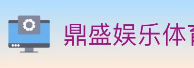 鼎盛娱乐体育 logo